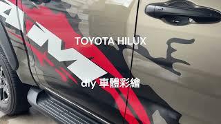 TOYOTA HILUX DIY 車體彩繪