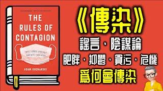 Ep969.為什麼謠言、金融危機、貪污、肥胖、抑鬱會《傳染》丨The Rules of Contagion丨作者 Adam Kucharski丨廣東話丨陳老C