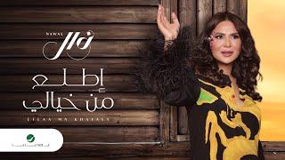 Nawal El Kuwaitia - Etlaa Min Khayali | Lyrics Video 2023 | نوال الكويتية - إطلع من خيالي