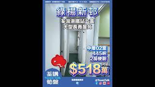 荃灣港鐵站上蓋 大型長青屋苑 2房單位綠楊新邨 可試$518萬 #上車 Whatsapp查詢: 93855981