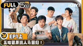 【🟠Multi Sub】Deng Chao ＆ Chen He were besieged by men in black | EP1-Part1 | HAHAHAHAHA S4 | iQIYI精选