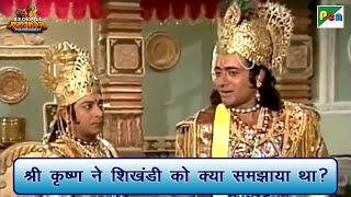 श्री कृष्ण ने शिखंडी को क्या समझाया था? | Mahabharat Best Scene | B R Chopra | Pen Bhakti