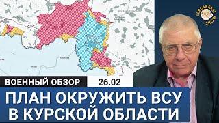 Возможно ли окружение ВСУ в Курской области. Юрий Федоров