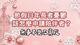 無事不登三寶殿 12/25/24:節假日年長者憂鬱該怎麼申請陪伴者？