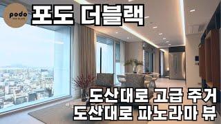 도산대로 파노라마 뷰 하이엔드 고급 주거 포도더블랙 임대 매매