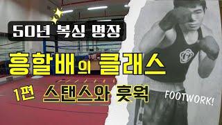 흥할배 복싱의 진수 1편 | 복싱을 사랑하는 모든 이들을 위한 이야기 | 복싱 footwork 입문 | 삶의 지혜까지