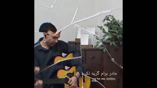 "مادر برام گریه نکن"