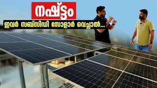 ഇവർ  സബ്സിഡി സോളാർ വെച്ചാൽ നഷ്ടം സംഭവിക്കും-Subsidized Solar for Big Projects: Is it Really Worth It