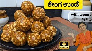 ಶೇಂಗಾ ಉಂಡೆ|ಪಾರಂಪರಿಕ ಪದ್ದತಿ|ಬೆಲ್ಲದ ಪಾಕ|Peanut Laddu with jaggery Syrup |Singdana laddu|Moongphali