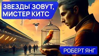 Роберт Янг - ЗВЕЗДЫ ЗОВУТ МИСТЕР КИТС - Аудиокнига (Рассказ) - Фантастика