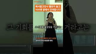100명 앞에서 강의하게 된 비결 #퇴사말고강사 #에듀이너스쿨 #강사 #강의 #강사섭외