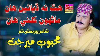 hath na dia han new super hit song Mehboob mirjat