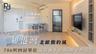 [PilotDeco] 維港灣 Island Harbourview | 北歐簡約風設計 溫暖楓木色調 無主燈設計