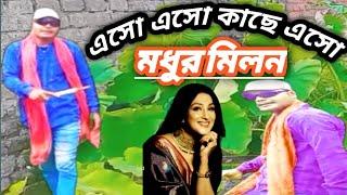 Eso Aso Kache Aso || Madhur Milan || Bangla Movie Song || Kumar Sanu || Nakal Hero2