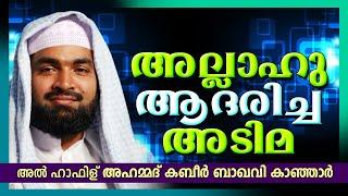 അള്ളാഹു ആദരിച്ച അടിമ | Islamic Speech In Malayalam | Ahammed Kabeer Baqavi New 2015