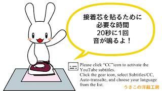 プロの洋裁の先生が教える 接着芯の貼り方　あとからはがれてこない！初心者でもプロ並みに綺麗に貼れる方法