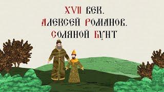 XVII ВЕК. АЛЕКСЕЙ РОМАНОВ. СОЛЯНОЙ БУНТ. Русская История. Исторический Проект