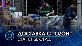 Сайт "OZON" открыл фулфилмент-центр в промышленно-логистическом парке