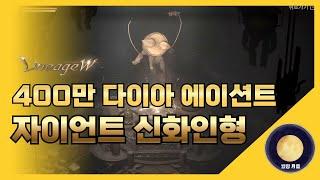 「리니지W」 400만 다이아 들어간 에이션트 자이언트 신화 인형 카드