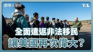 川普將發動美史最大非法移民遣返行動，中國役齡男子遭鎖定？｜國際大風吹 Ep. 34