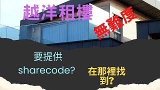 [移民￼英國] 想喺香港租英國租樓？3分鐘了解share code!!