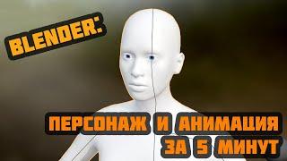 Blender: персонаж и анимация за 5 минут