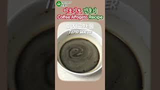 커피 아이스크림 아포가토 만들기 Coffee Ice Cream Affogato #쇼츠 #shorts