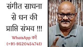 संगीत साधना से धन की प्राप्ति संभव  #PanditAvadhkishorPandey | +91-9520454741 WhatsApp करिए