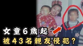 農村女童6歲起被多達43名親友侵犯？更懷有父親的骨肉？疑點重重的湯蘭蘭案！｜CC字幕｜Podcast｜日更頻道 #東張西望 #何太 #何伯 #李龍基