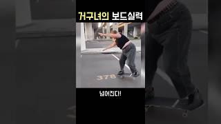 거구녀의 보드실력 대단하고 놀랍다 ㅋㅋㅋㅋ
