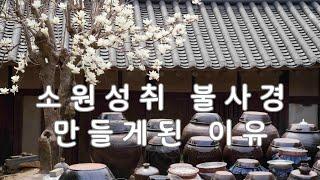 소원성취 불사할머니 불사경 만드는 이유, 어떤 효과가 있는지 설명