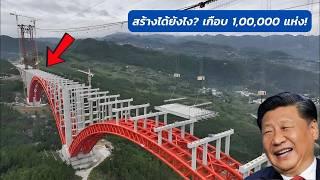 สะพานเกือบ 1,000,000 แห่ง: ประเทศจีนสร้างได้ยังไง?