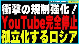 衝撃ニュース！ロシアが欧米文化の完全排除へ！YouTubeが完全停止！欧米SNSも続々規制！文化的孤立が深まり、北朝鮮化への道を突き進む現実とは？