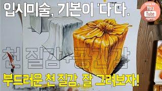 [입시미술15-천질감+공간감]육면체를 감싼 천은 어떻게 그릴까?