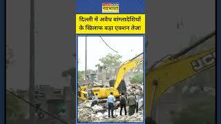 Delhi Bulldozer Action Today: Taimoor Nagar इलाके में गरजा Bulldozer! #shorts #delhi #bulldozer #bjp