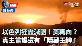 自由說新聞》以色列狂轟點燃無限復仇之戰！真主黨爆還有「隱藏王牌」