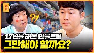 경제적으로 어려워졌지만, 만물트럭 장사를 놓지 못하는 이유.. [무엇이든 물어보살] | KBS Joy 230206 방송