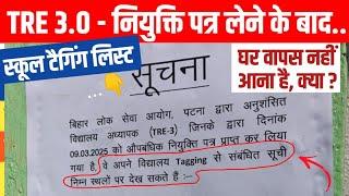 बड़ी खबर ; स्कूल टैगिंग को लेकर सूचनाकिसी को घर नहीं आना है ? स्कूल में पढ़ाने जाना होगा ? डिटेल