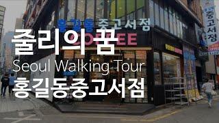 Seoul Walking Tour:Hong Gil-dong Used Bookstore/서울산책:홍길동중고서점