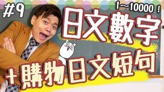 【從零開始學日文#9】日文數字 1～10000 + 實用購物日文短句【觀衆體驗式教學】