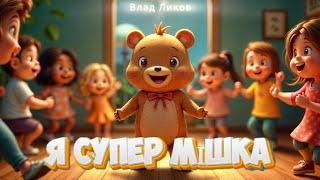 Влад Ликов - Я супер мішка ( ФОТО КЛІП ) Дитяча пісня #superbear