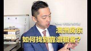 跟Steven学买房 EP25 | 澳洲房东靠谱租客怎么找？