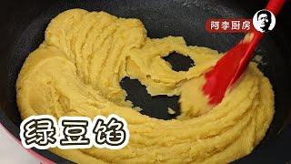 绿豆沙馅：咸甜鲜香、松软绵滑 | Mung bean paste | Mung bean filling