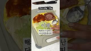 살빠지는 또띠아말이 Only 식단 -9kg #다이어트레시피 [댓글확인]