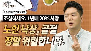 노인 낙상, 골절 정말 위험합니다. 1년내 20% 사망통계. [오십부터 시작하는 나이공부] 추천 남궁인 응급의학과 전문의 방송대 | 북플레이 | 죽음 | 병원 | 응급실