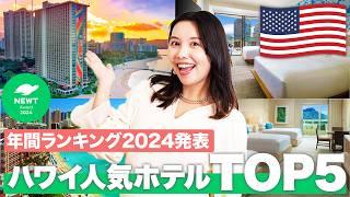 【2025年最新】みんなに選ばれたハワイの人気ホテルTOP5が遂に決定！| NEWT Award 2024