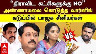 Annamalai on admk | "திராவிட கட்சிகளுக்கு NO" அண்ணாமலை கொடுத்த வார்னிங்! கடுப்பில் பாஜக சீனியர்கள்