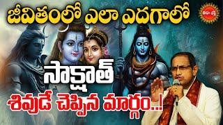 Chaganti Koteswara Rao Latest Pravachanam |సాక్షాత్ శివుడే చెప్పిన మార్గం.| Lord Shiva | Eha Bhakthi