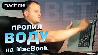 Пролил воду на ноутбук MacBook – Что делать?