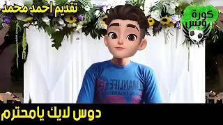 أضحك مع تعليق رضا عبدالعال بعدفوز الأهلى بثلاثية على جورماهياالأهلى هينفخ الزمالك فى السوبرالافريقى